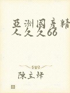 亚洲国产精品成人久久66