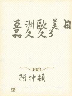 亚洲欧美日韩精品久久3