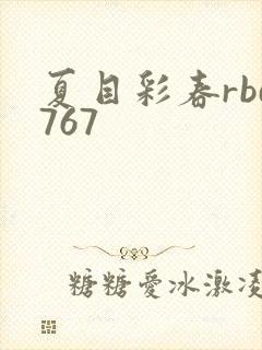 夏目彩春rbd767
