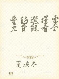 爱的选择电视剧免费观看全集高清