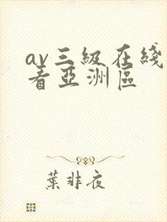 av三级在线观看亚洲区