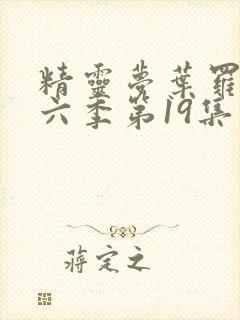 精灵梦叶罗丽第六季第19集