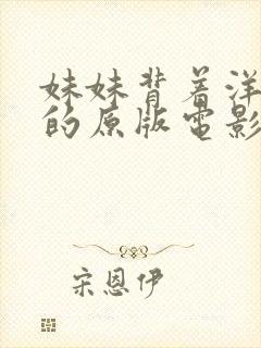 妹妹背着洋娃娃的原版电影