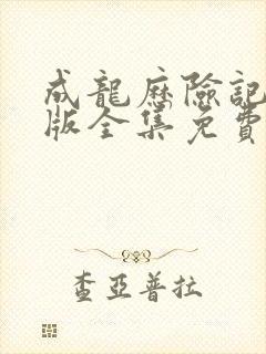 成龙历险记国语版全集免费观看