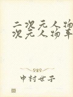 二次元人物桶二次元人物平台