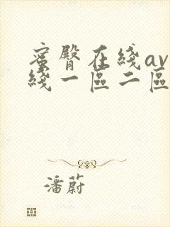 蜜臀在线av在线一区二区封面