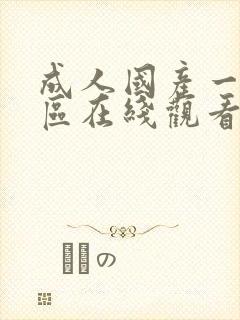 成人国产一区二区在线观看