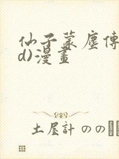 仙子蒙尘传(3d)漫画