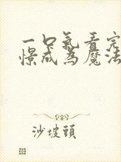 一口气看完《憧憬成为魔法少女》封面