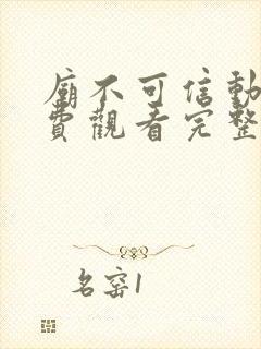 庙不可信动漫免费观看完整版