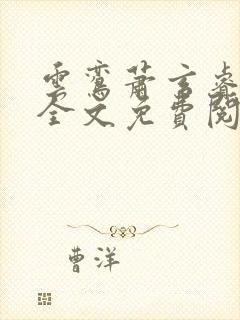 云鸾萧玄睿小说全文免费阅读封面