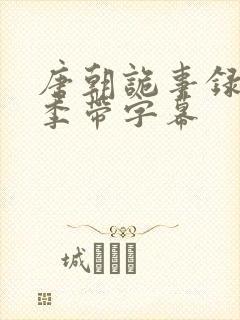 唐朝诡事录第一季带字幕