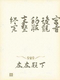 终末的后宫漫画完整版观看免费