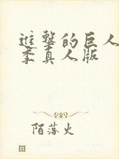 进击的巨人第一季真人版