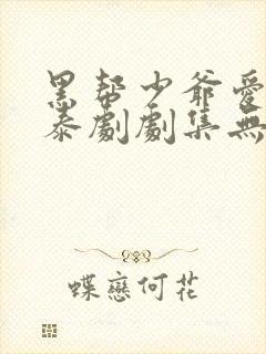 黑帮少爷爱上我泰剧剧集无删减