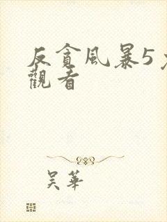 反贪风暴5免费观看