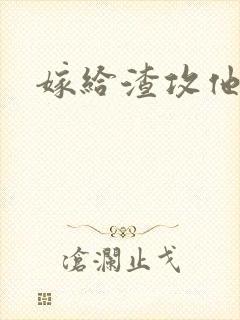 嫁给渣攻他爹封面