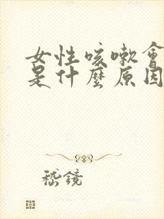 女性咳嗽会漏尿是什么原因