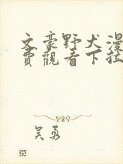 文豪野犬漫画免费观看下拉式