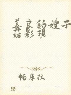 善良的嫂子3蘑菇影视