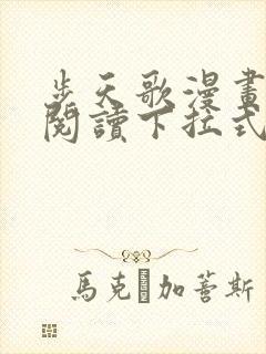 步天歌漫画免费阅读下拉式6漫画