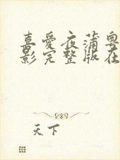 喜爱夜蒲粤语电影完整版在线播放