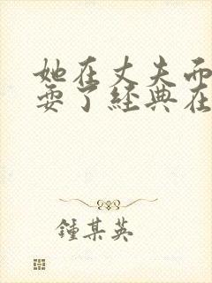 她在丈夫面前被耍了经典在线观看