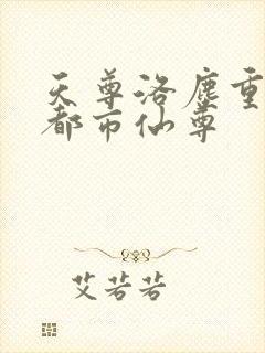 天尊洛尘重生之都市仙尊