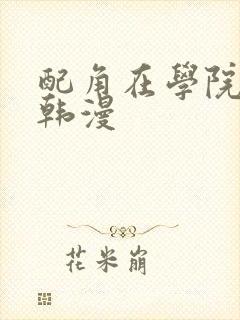 配角在学院生存韩漫