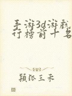 手游3d游戏排行榜前十名