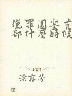 猎罪图鉴有第二部什么时候播