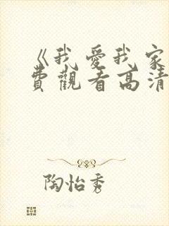 《我爱我家》免费观看高清全集封面