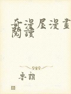 奇漫屋漫画免费阅读