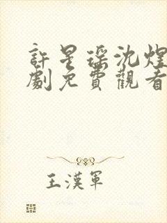 许星瑶沈煜安短剧免费观看封面