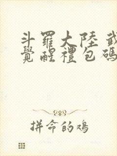 斗罗大陆 武魂觉醒礼包码