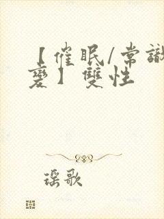 【催眠/常识改变】双性