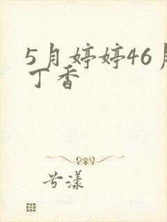 5月婷婷46月丁香