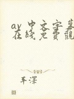 av 中文字幕在线免费观看