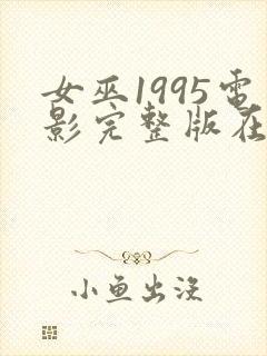 女巫1995电影完整版在线观看