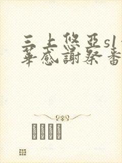 三上悠亚s1豪华感谢祭番号封面