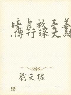 暗月放手姜黎黎,傅行琛大结局