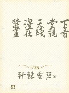 禁漫天堂下拉漫画在线观看