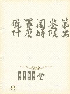 猎罪图鉴第三季什么时候出