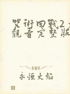 咒术回战2免费观看完整版