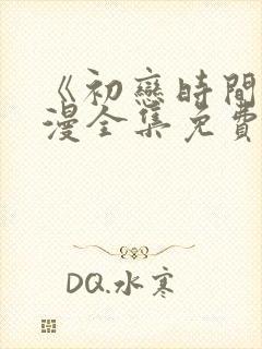 《初恋时间》动漫全集免费观看封面