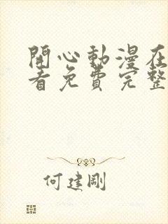 开心动漫在线观看免费完整版高清