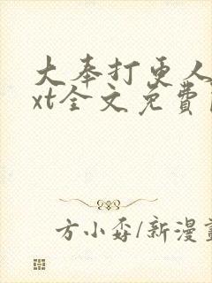 大奉打更人 txt全文免费阅读