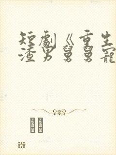 短剧《重生后被渣男舅舅宠上天》