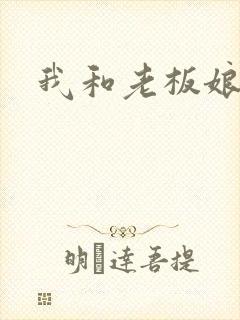 我和老板娘