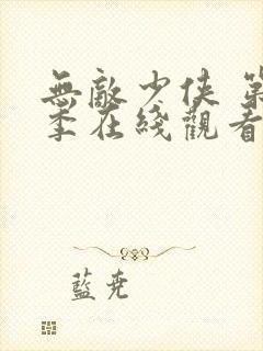 无敌少侠 第2季在线观看全集免费播放